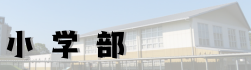 小学部