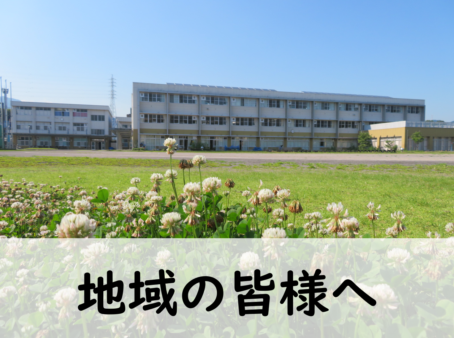 地域の皆様へ
