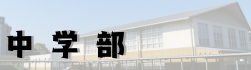 中学部
