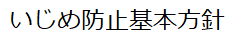 いじめ防止基本方針