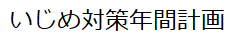 いじめ対策年間計画