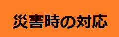 災害時の対応