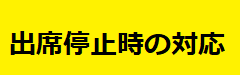 出席停止時の対応