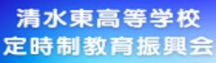 定時制教育振興会
