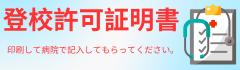 登校許可証明書
