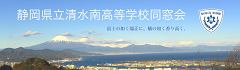 清水南高等学校・同中等部同窓会