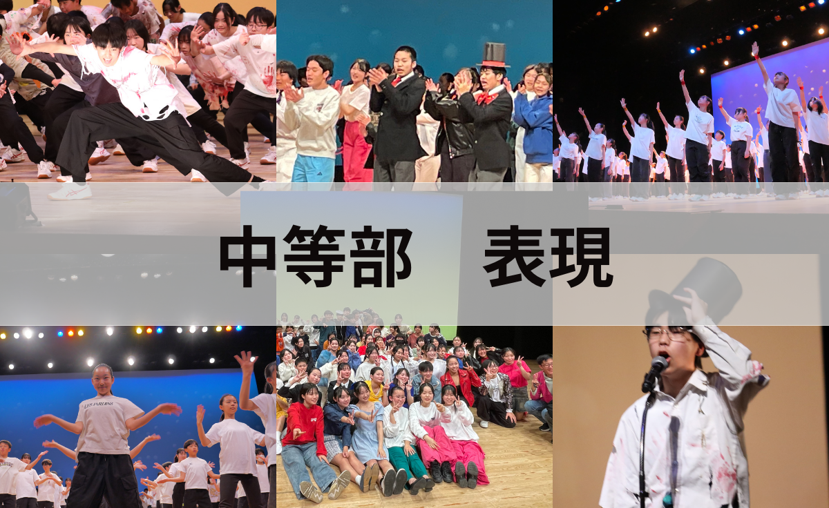中等部表現