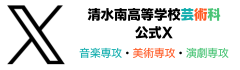 芸術科公式X