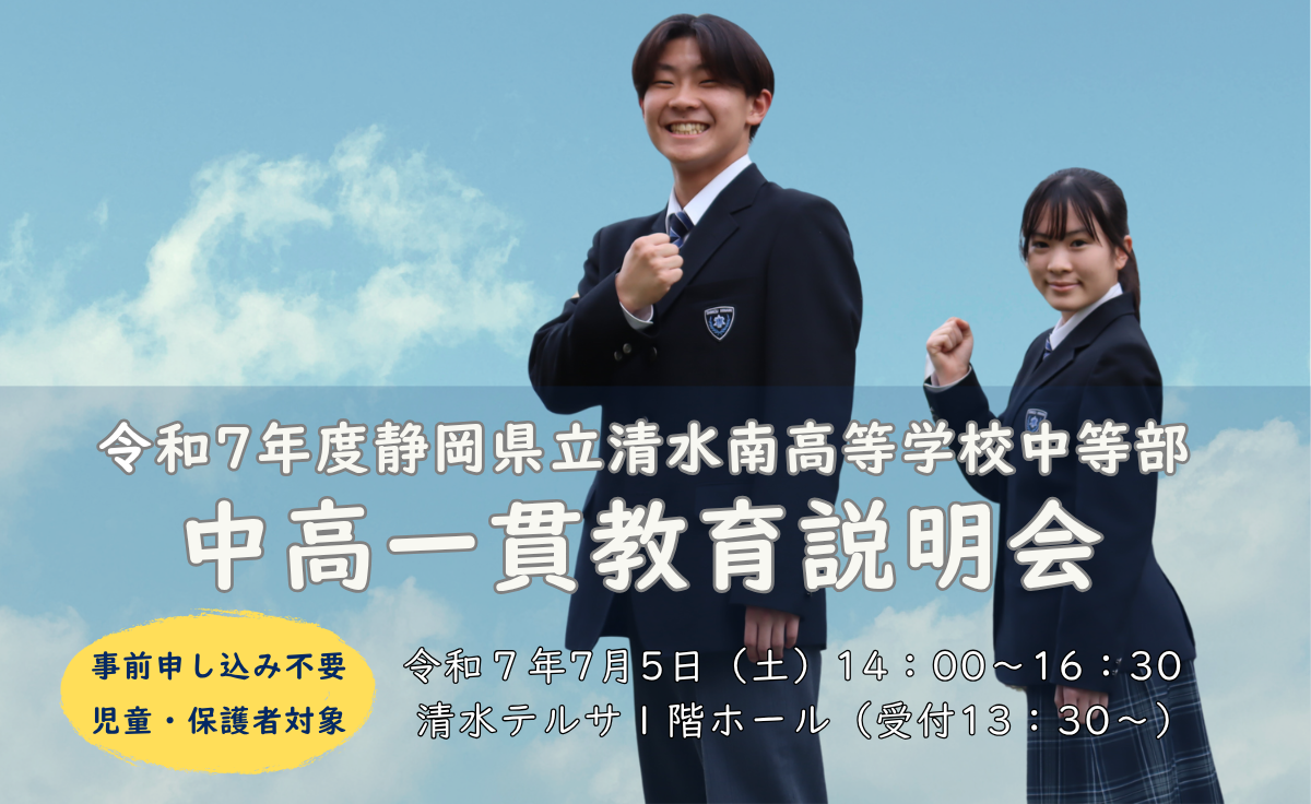 中高一貫教育説明会