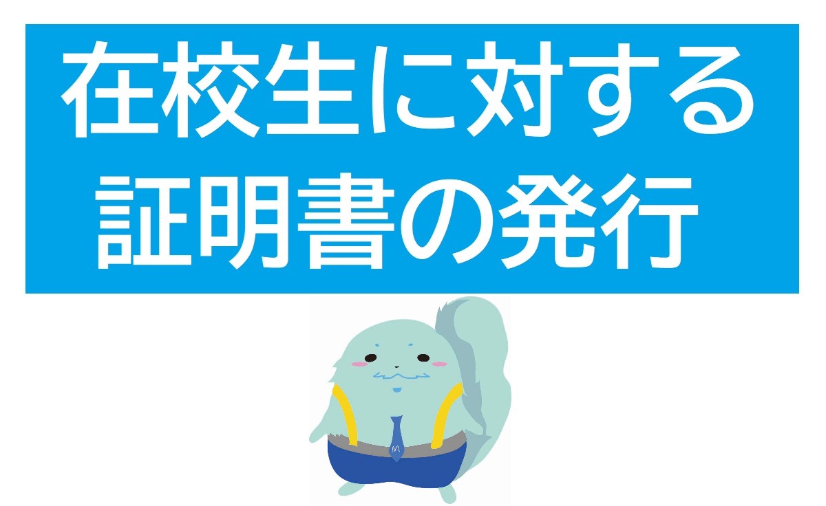 在校生に対する証明書発行