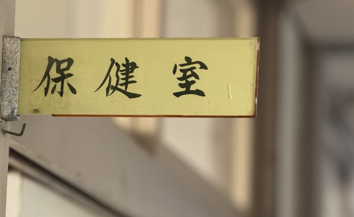 保健室・教育相談室から