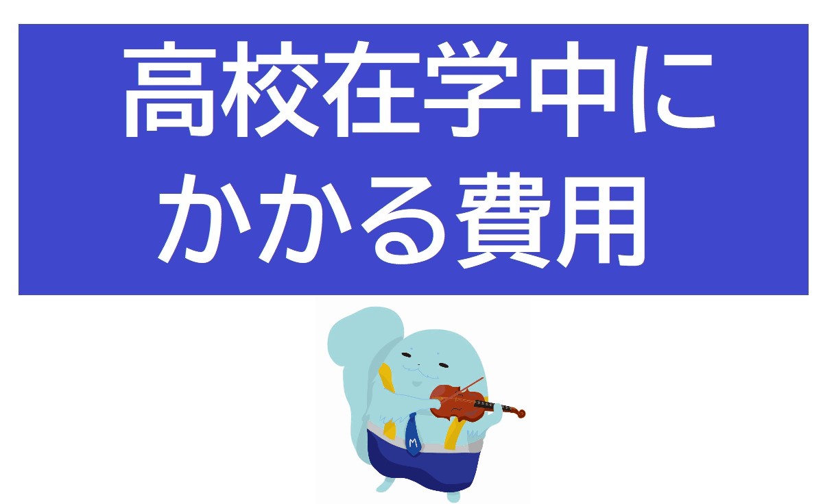 高校在学中にかかる費用