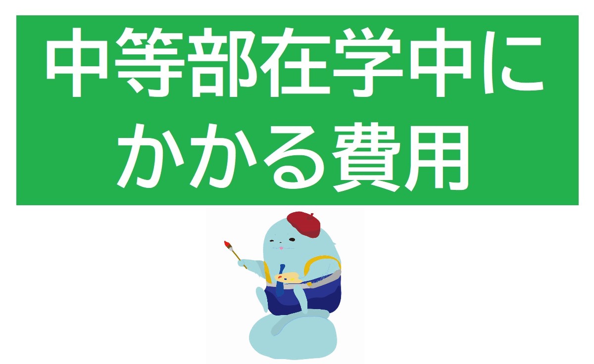 中等部在学中にかかる費用
