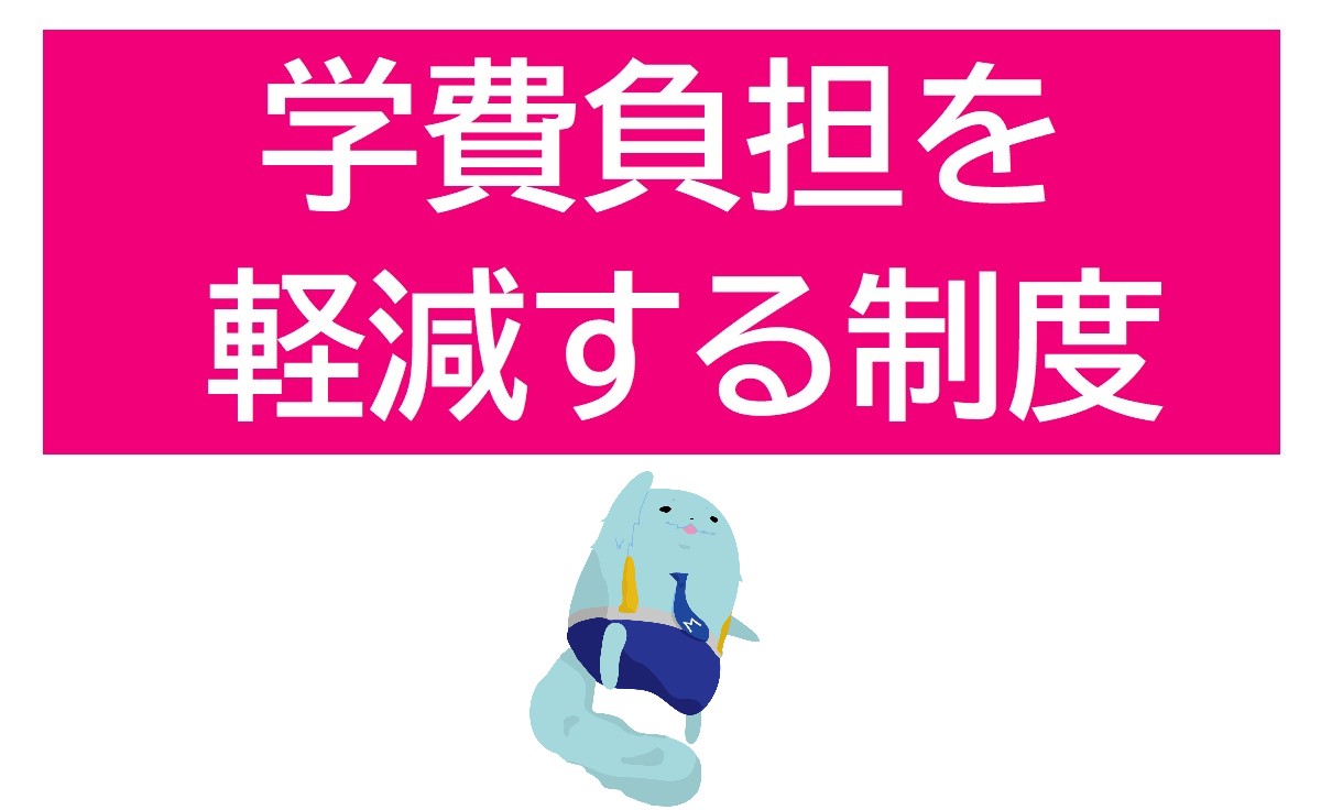 学費負担を軽減する制度