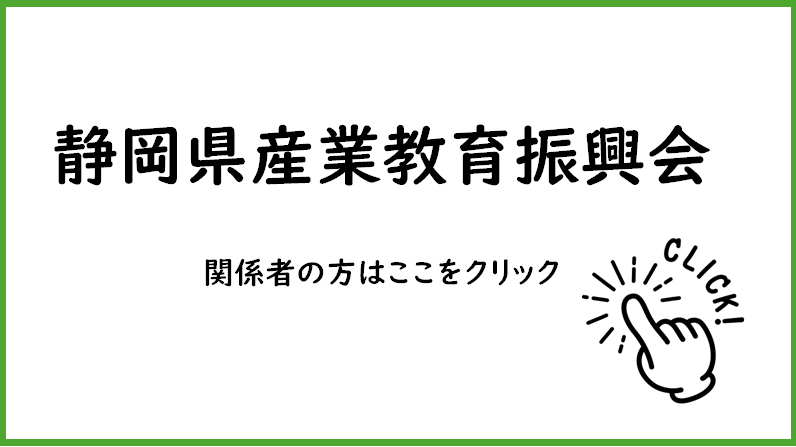 静岡県産業教育振興会