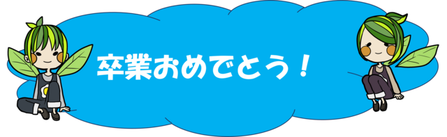 卒業式03