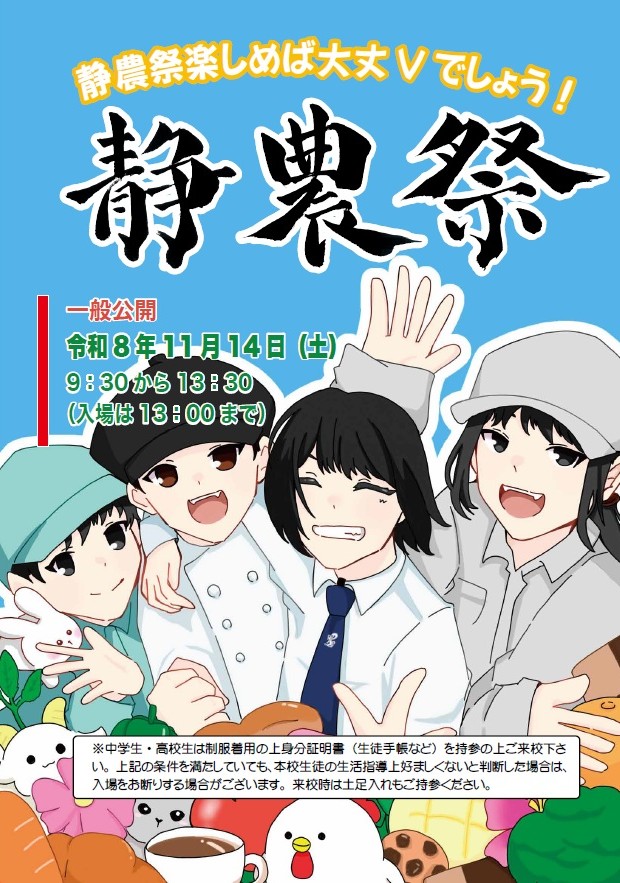 R8静農祭ポスター