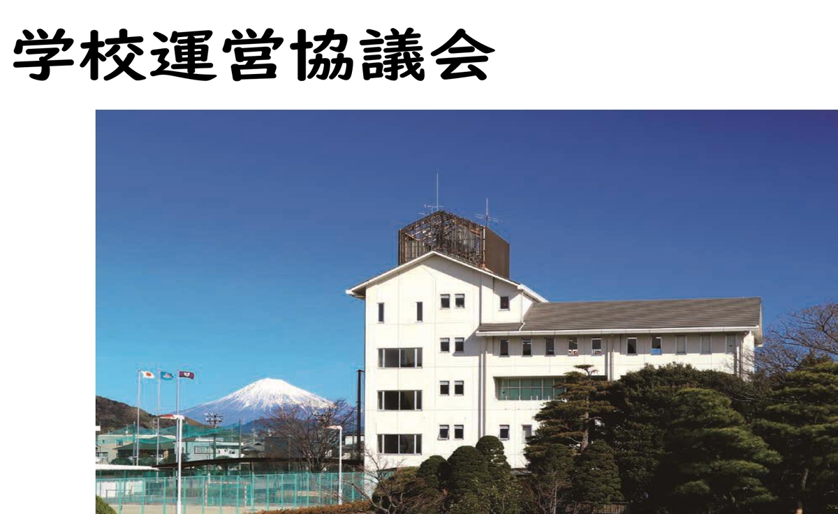 学校運営協議会