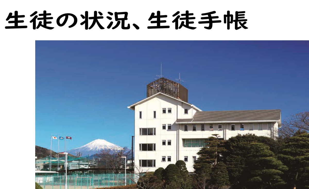生徒の状況、生徒手帳