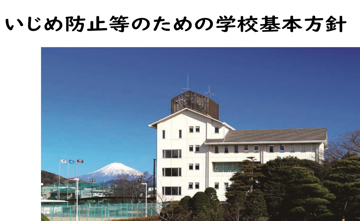 いじめ防止等のための学校基本方針