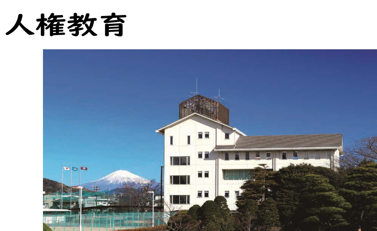 人権教育