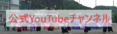 公式Youtubeチャンネル