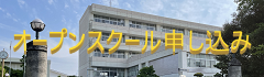 オープンスクール申し込み