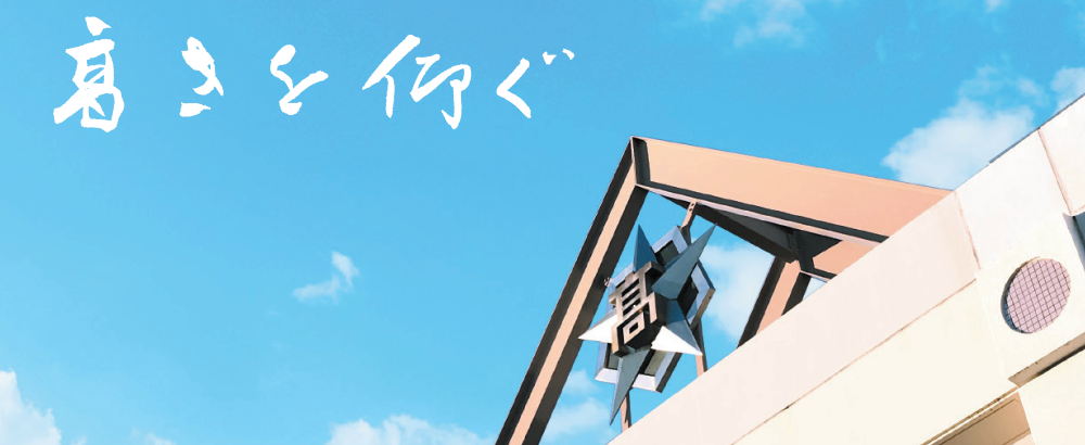 高きを仰ぐ