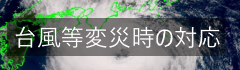 台風等非常変災時の対応