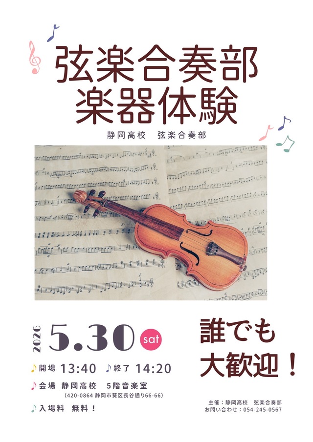 弦楽器体験案内