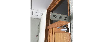 校長室より