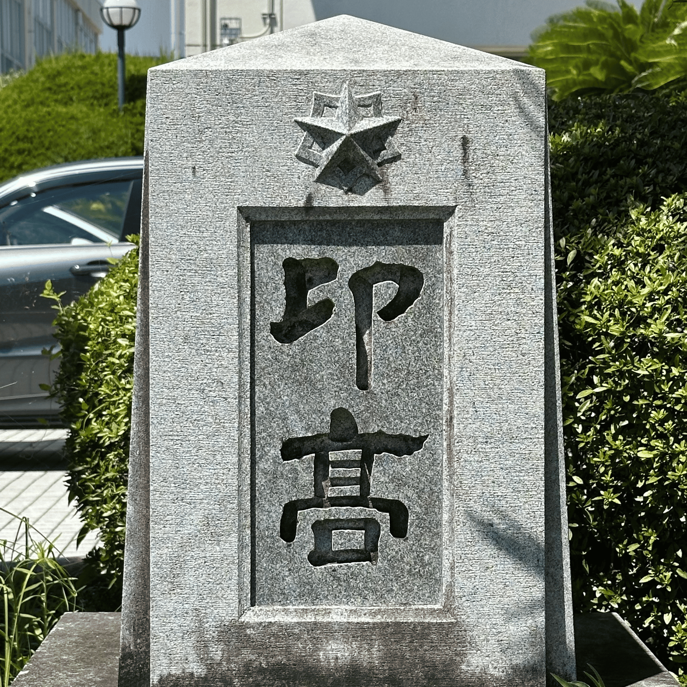 校訓