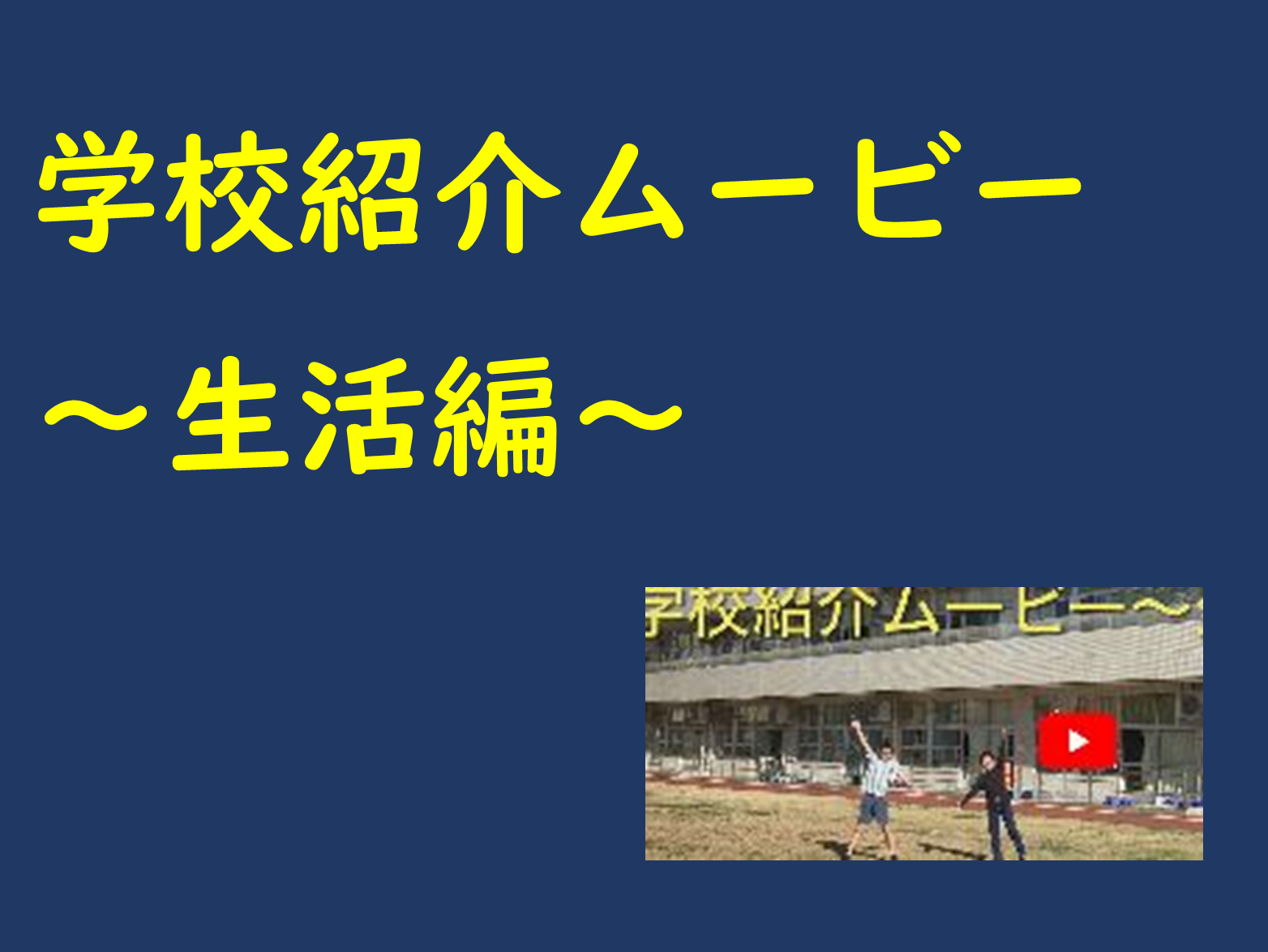 学校紹介ムービー～生活編～