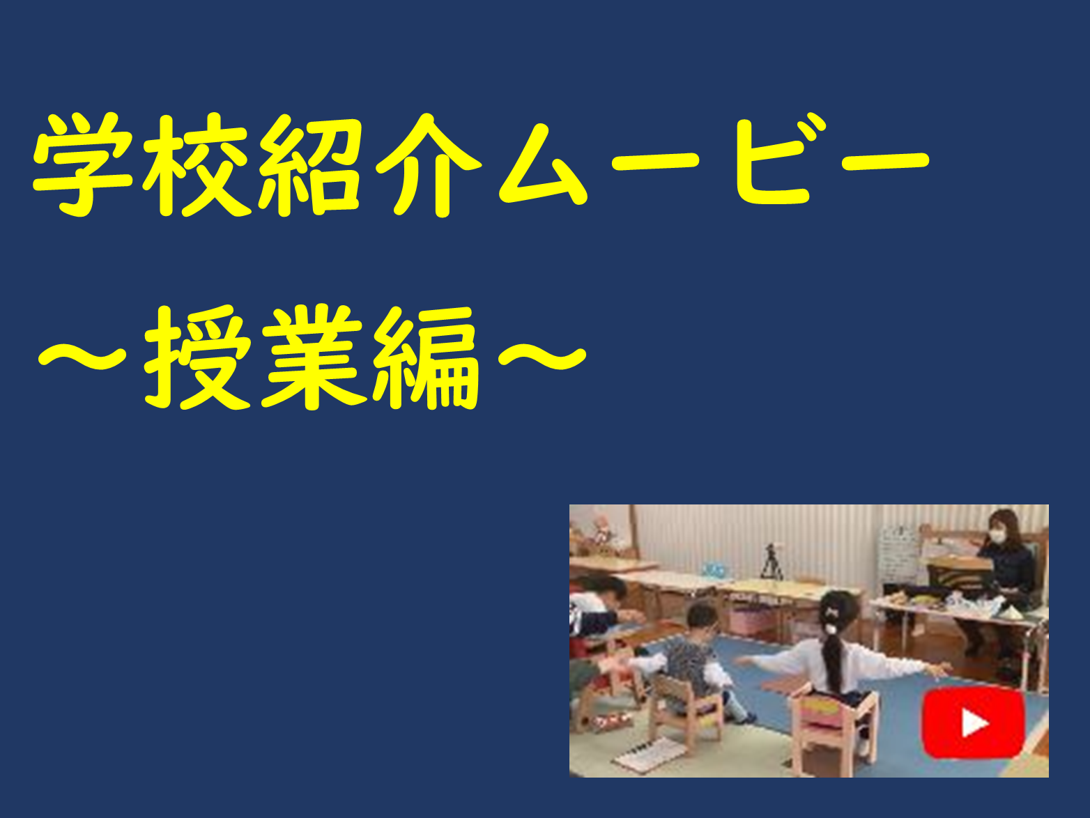 学校紹介ムービー～授業編～