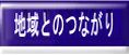 地域とのつながり
