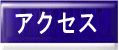アクセス２