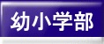幼小学部