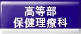 高等部
