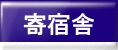 寄宿舎