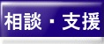 相談・支援