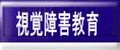 視覚障害教育