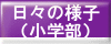 日々の様子（小）