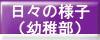 日々の様子（幼）