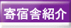 寄宿舎紹介