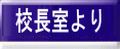 校長室より
