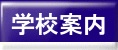 学校案内