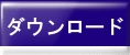 ダウンロード