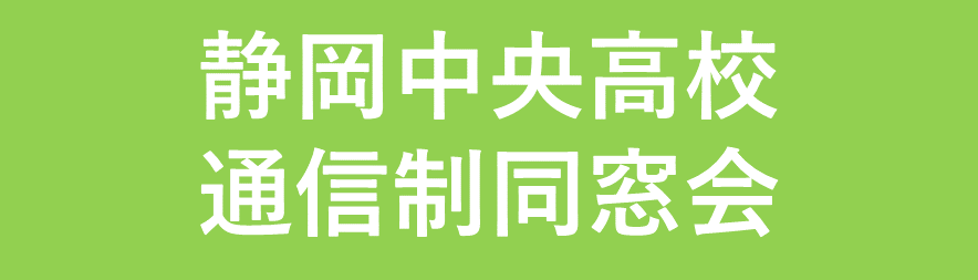 静岡中央高校通信制同窓会