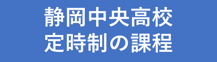 静岡中央高校定時制の課程