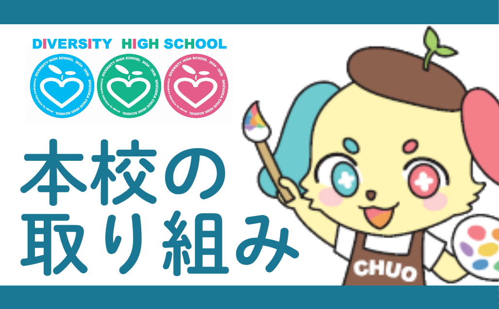 本校の取り組み